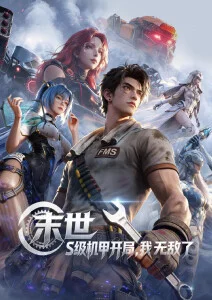 机械之诗机甲动漫手机免费在线观看